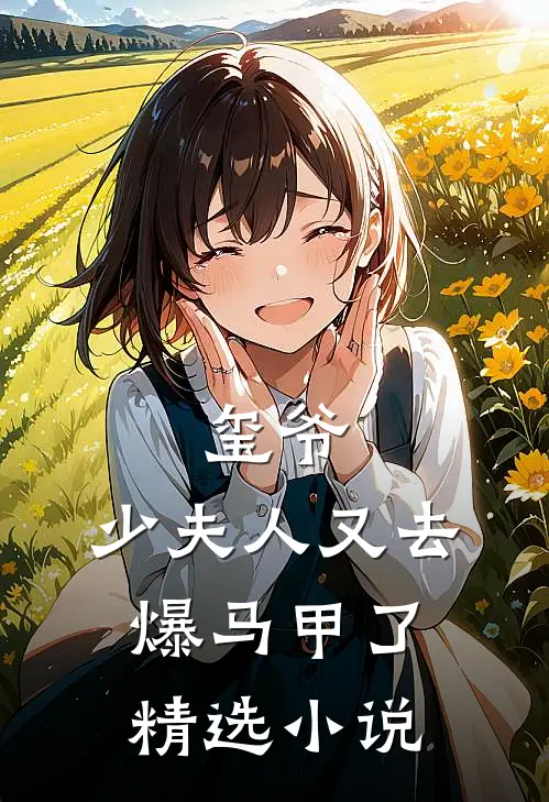 玺爷，少夫人又去爆马甲了精选小说