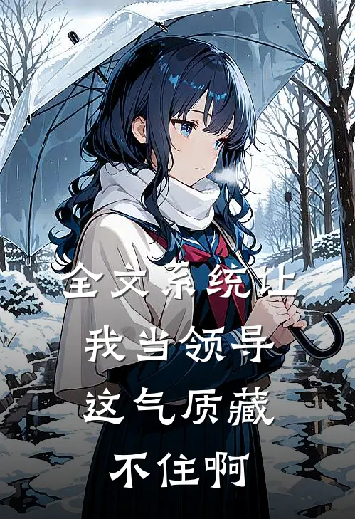 全文系统让我当领导，这气质藏不住啊