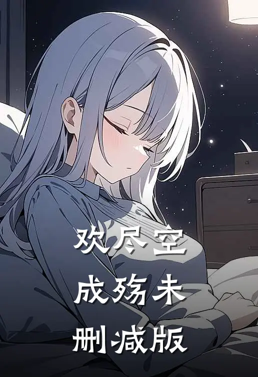 欢尽空成殇未删减版