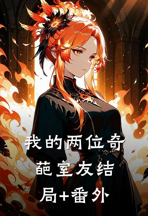 我的两位奇葩室友结局+番外