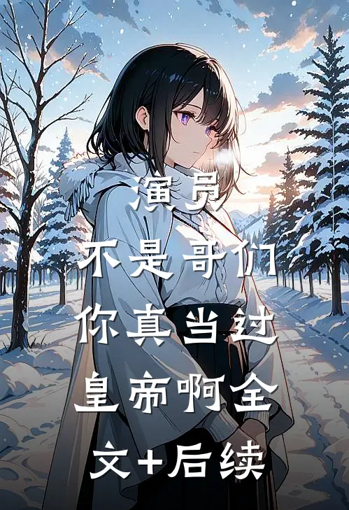 演员：不是哥们，你真当过皇帝啊全文+后续