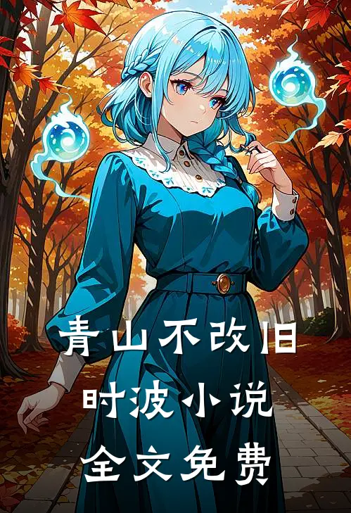 青山不改旧时波小说全文免费