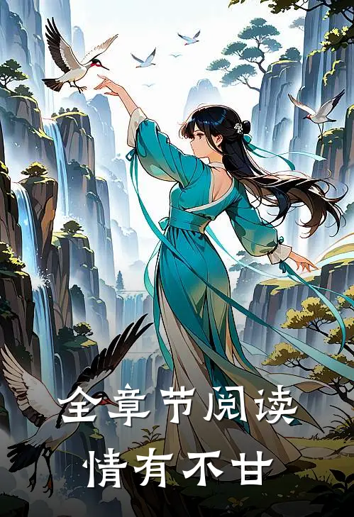 全章节阅读情有不甘