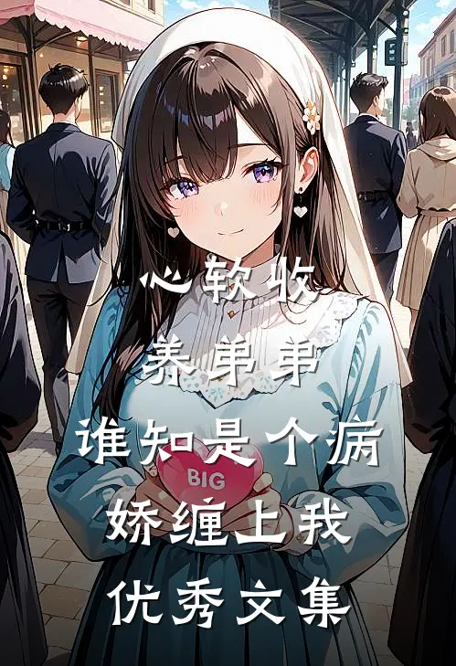 心软收养弟弟，谁知是个病娇缠上我优秀文集