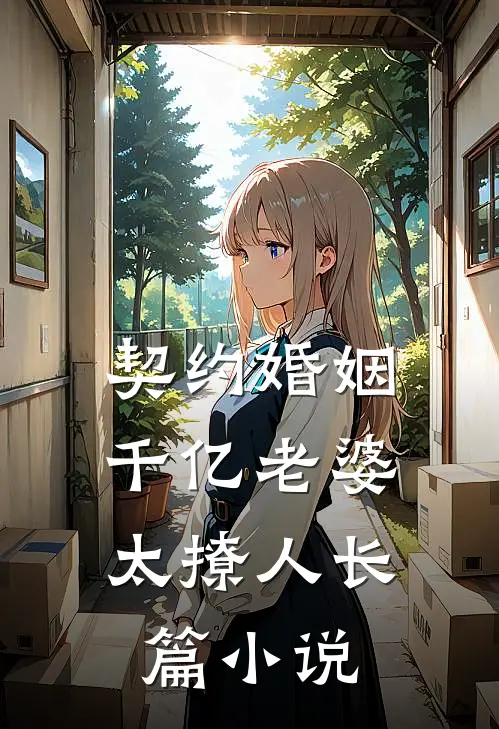 契约婚姻：千亿老婆太撩人长篇小说