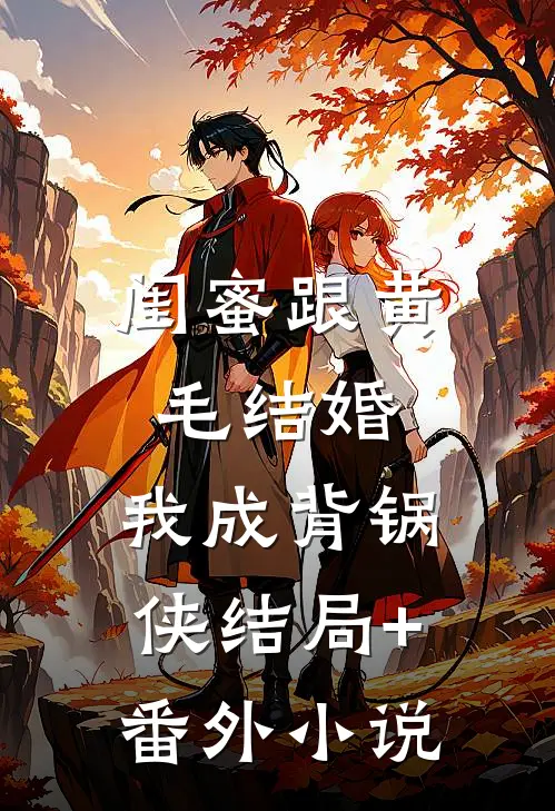 闺蜜跟黄毛结婚，我成背锅侠结局+番外小说
