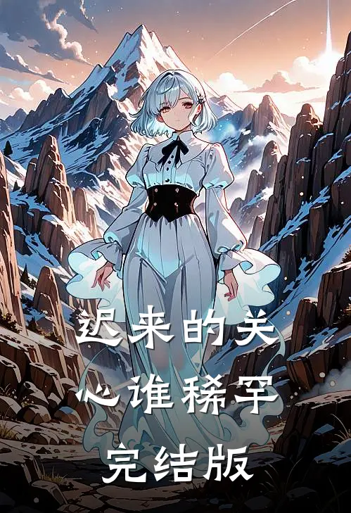 迟来的关心谁稀罕完结版