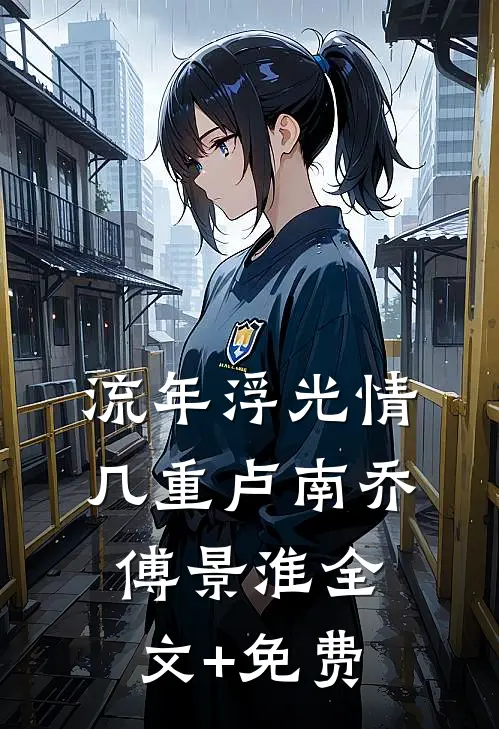 流年浮光情几重卢南乔傅景淮全文+免费