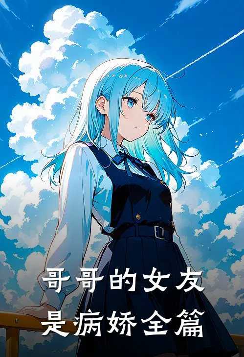 哥哥的女友是病娇全篇