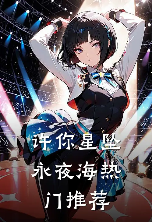许你星坠永夜海热门推荐