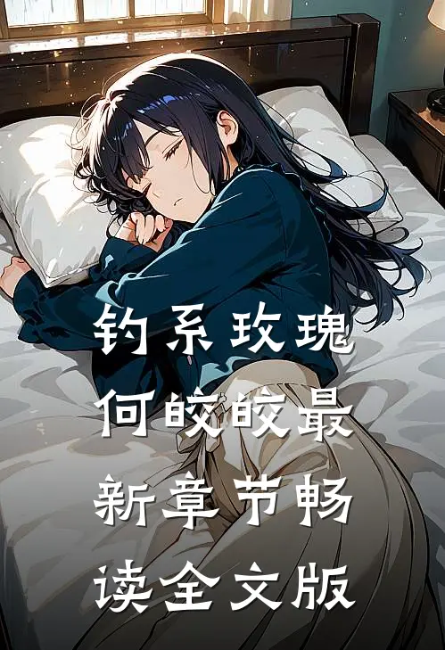 钓系玫瑰何皎皎最新章节畅读全文版