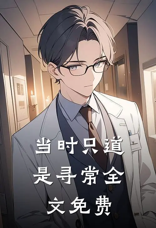 当时只道是寻常全文免费