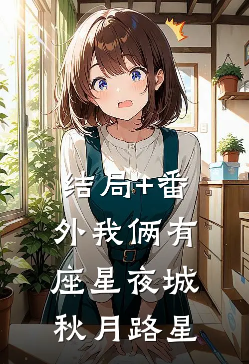 结局+番外我俩有座星夜城秋月路星