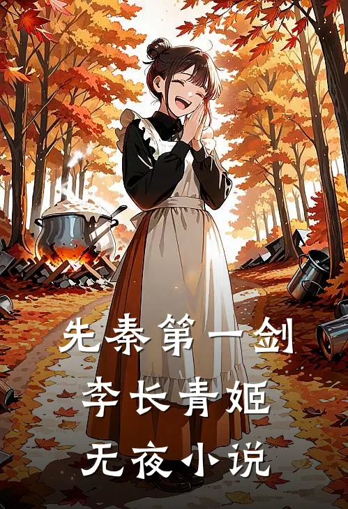 先秦第一剑李长青姬无夜小说
