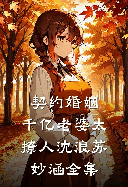 契约婚姻：千亿老婆太撩人沈浪苏妙涵 全集