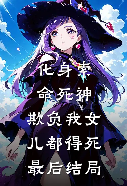化身索命死神，欺负我女儿都得死最后结局