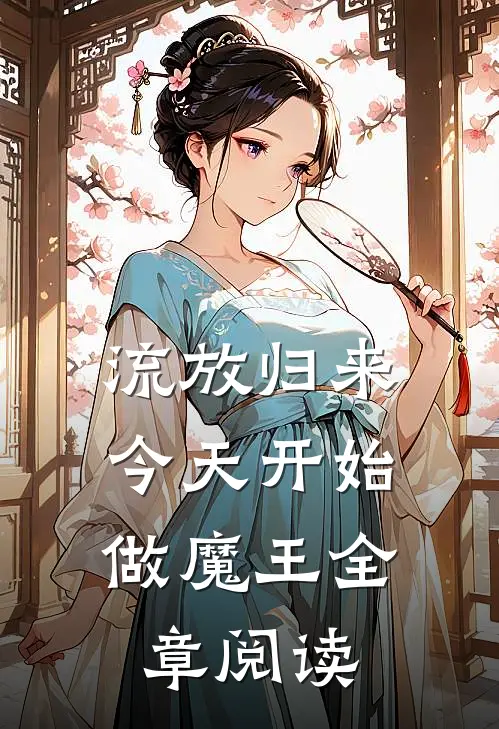 流放归来，今天开始做魔王全章阅读
