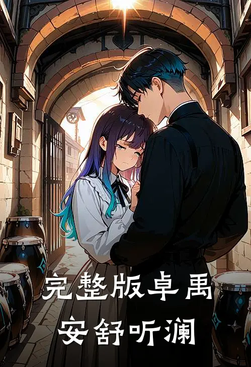 完整版卓禹安舒听澜