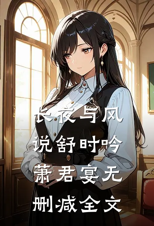 长夜与风说舒时吟萧君宴无删减全文