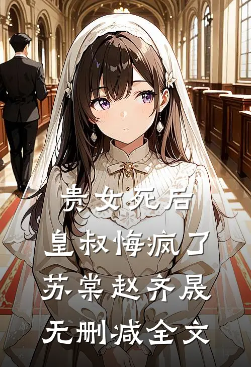 贵女死后，皇叔悔疯了苏棠赵齐晟无删减全文