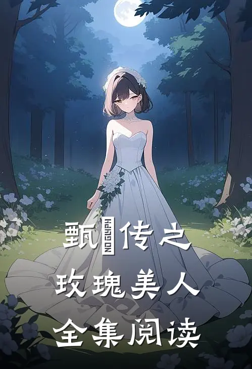 甄嬛传之玫瑰美人全集阅读