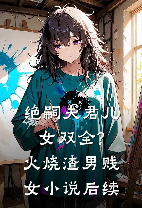 绝嗣夫君儿女双全?火烧渣男贱女小说后续