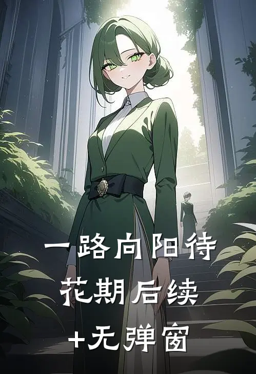 一路向阳待花期后续+无弹窗