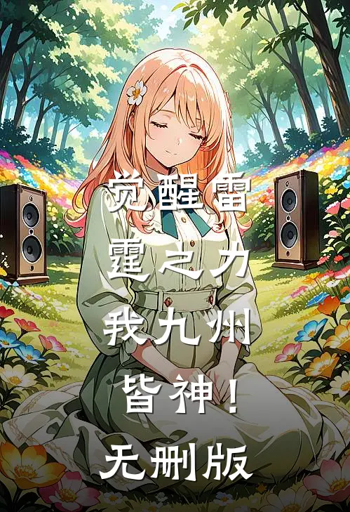 觉醒雷霆之力，我九州皆神！无删版