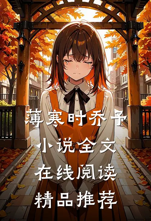薄寒时乔予小说全文在线阅读精品推荐