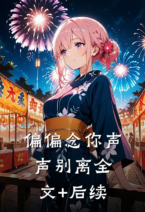 偏偏念你声声别离全文+后续