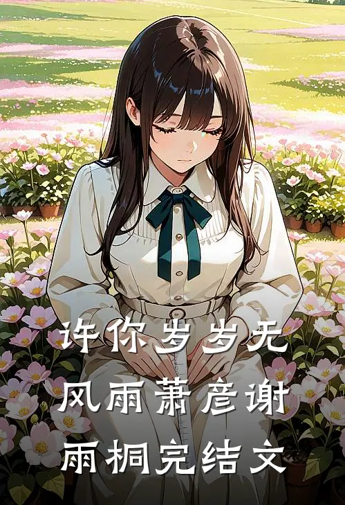 许你岁岁无风雨萧彦谢雨桐完结文