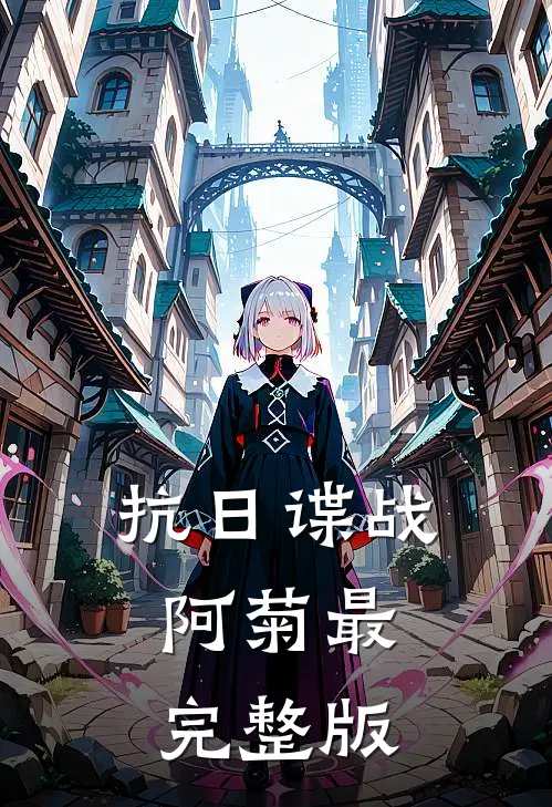 抗日谍战：阿菊最完整版