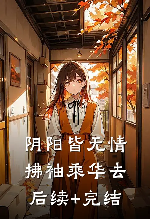 阴阳皆无情，拂袖乘华去后续+完结