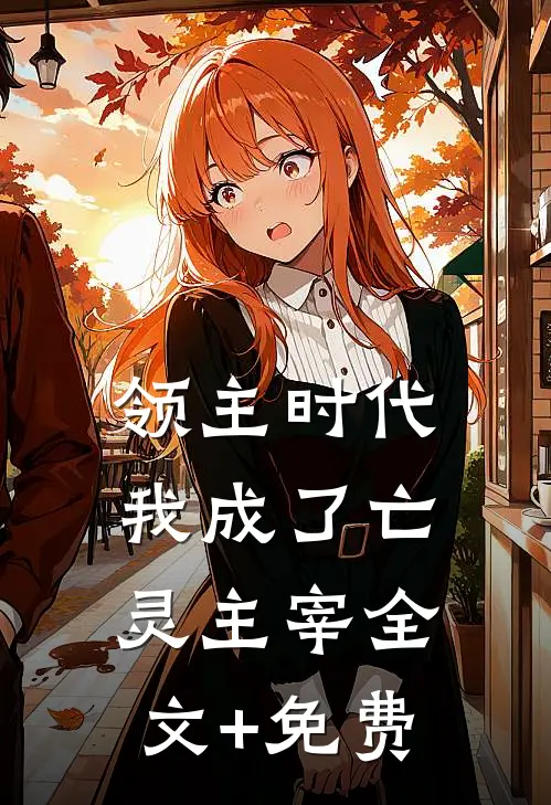 领主时代我成了亡灵主宰全文+免费