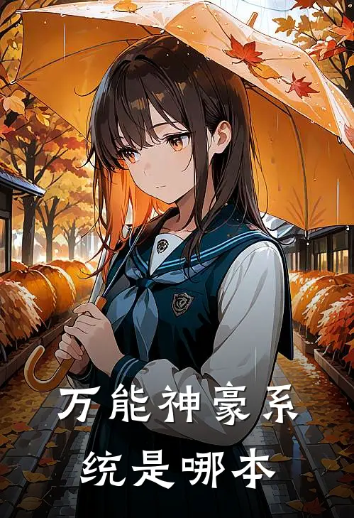 万能神豪系统是哪本