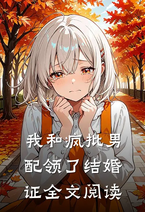 我和疯批男配领了结婚证全文阅读
