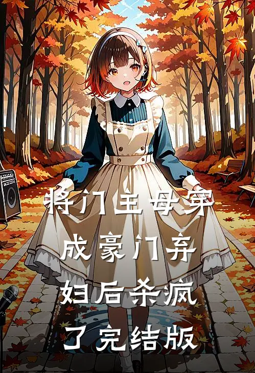 将门主母穿成豪门弃妇后杀疯了完结版
