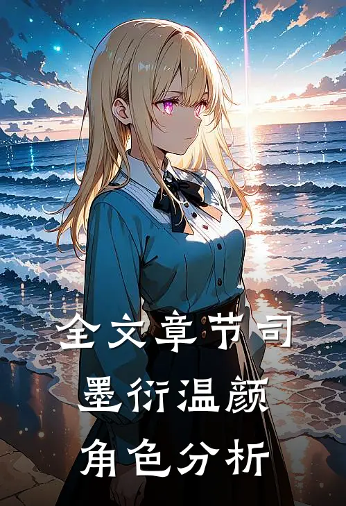 全文章节司墨衍温颜角色分析