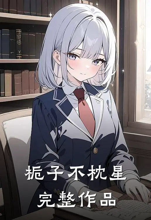 栀子不枕星完整作品