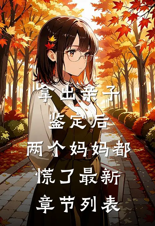 拿出亲子鉴定后，两个妈妈都慌了最新章节列表
