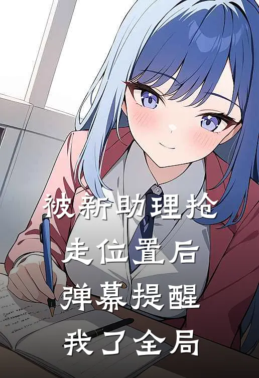 被新助理抢走位置后，弹幕提醒我了全局