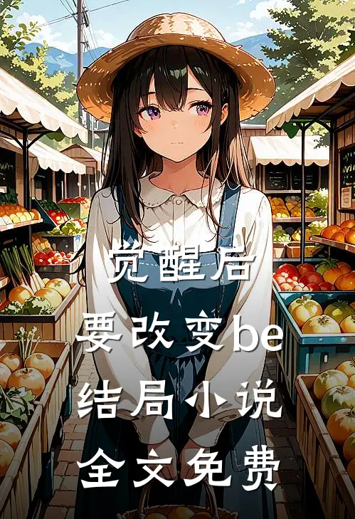 觉醒后，要改变be结局小说全文免费