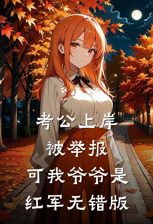 考公上岸被举报，可我爷爷是红军无错版