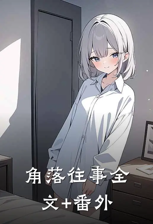角落往事全文+番外