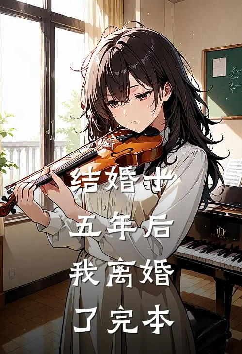 结婚十五年后，我离婚了完本