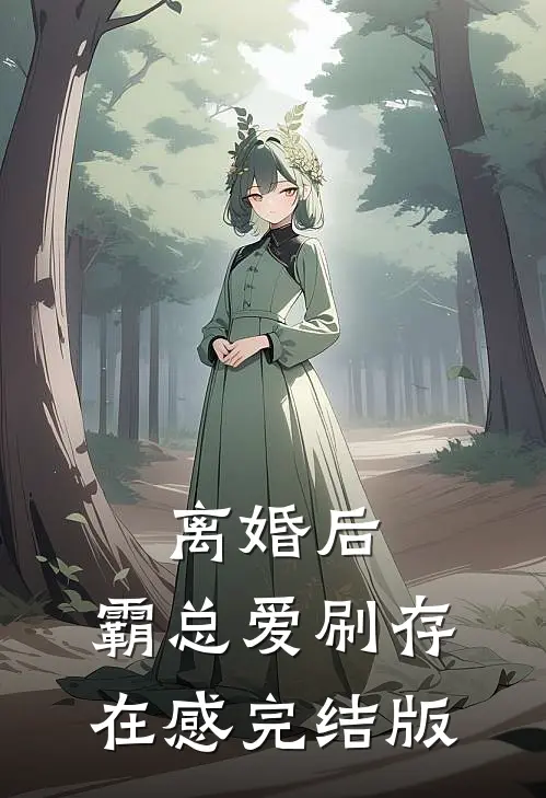 离婚后，霸总爱刷存在感完结版