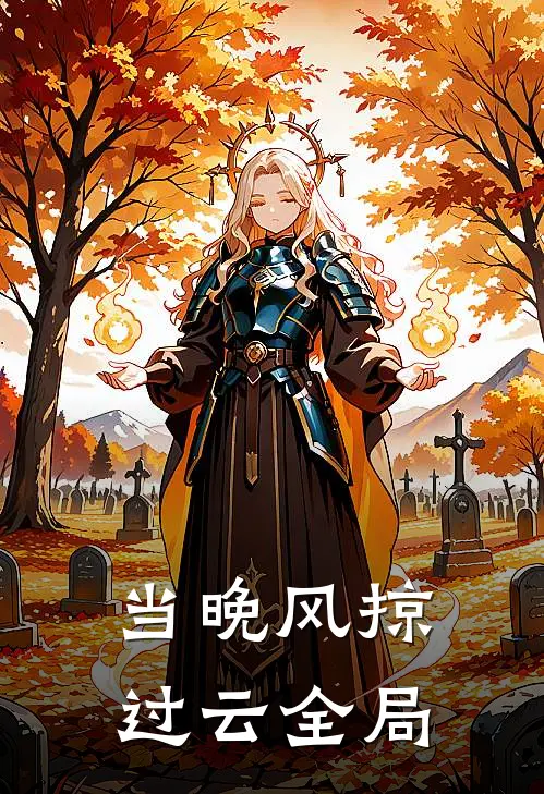 当晚风掠过云全局