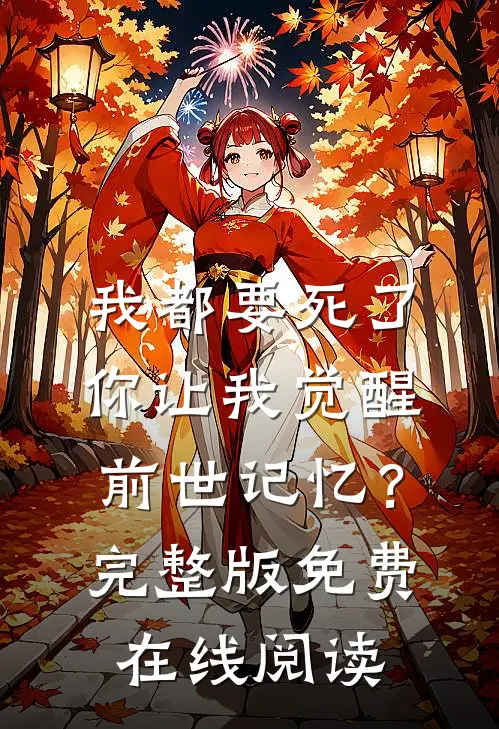 我都要死了，你让我觉醒前世记忆？完整版免费在线阅读