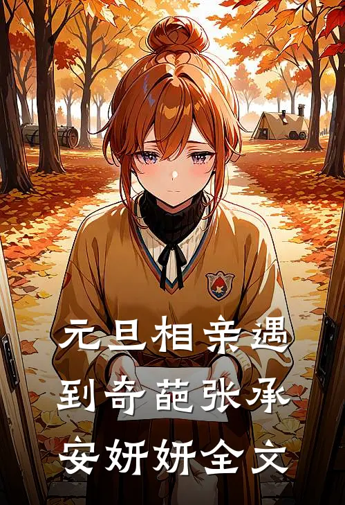 元旦相亲遇到奇葩张承安妍妍全文