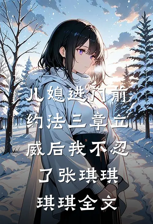 儿媳进门前约法三章立威后我不忍了张琪琪琪琪全文